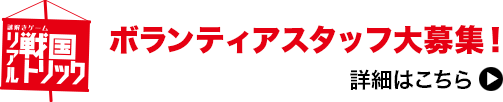 謎解きゲームリアル戦国トリックボランティアスタッフ大募集！